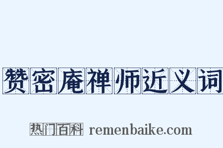 赞密庵禅师近义词是什么意思的图片